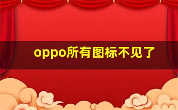 oppo所有图标不见了