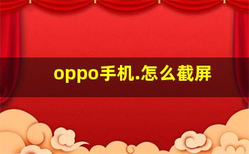 oppo手机.怎么截屏