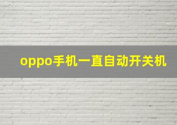 oppo手机一直自动开关机