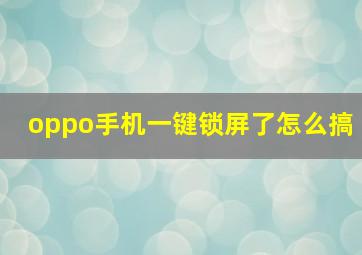 oppo手机一键锁屏了怎么搞