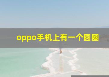 oppo手机上有一个圆圈