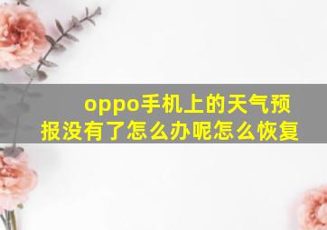 oppo手机上的天气预报没有了怎么办呢怎么恢复