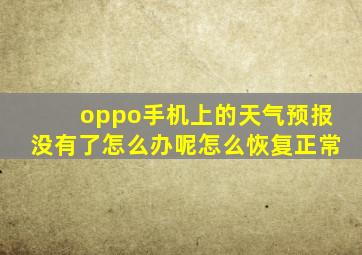 oppo手机上的天气预报没有了怎么办呢怎么恢复正常