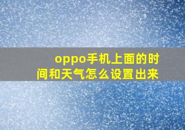 oppo手机上面的时间和天气怎么设置出来