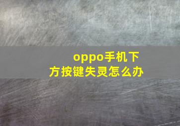 oppo手机下方按键失灵怎么办