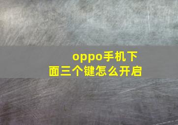 oppo手机下面三个键怎么开启