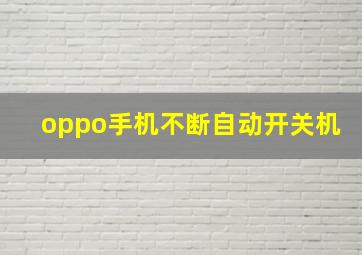 oppo手机不断自动开关机