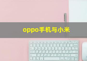 oppo手机与小米