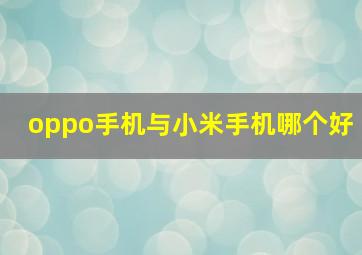 oppo手机与小米手机哪个好