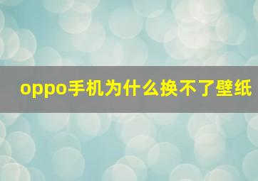 oppo手机为什么换不了壁纸