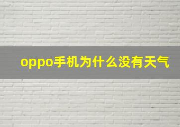 oppo手机为什么没有天气