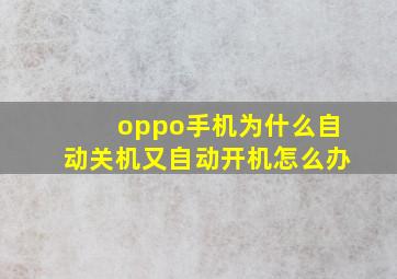 oppo手机为什么自动关机又自动开机怎么办