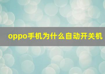 oppo手机为什么自动开关机