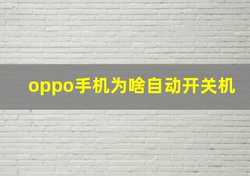 oppo手机为啥自动开关机