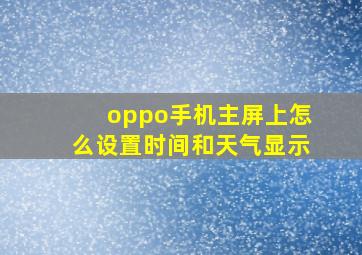 oppo手机主屏上怎么设置时间和天气显示