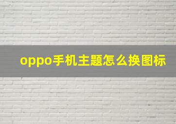 oppo手机主题怎么换图标