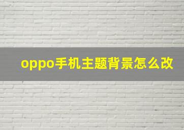 oppo手机主题背景怎么改