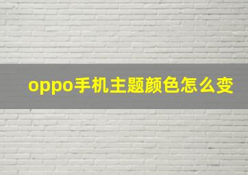 oppo手机主题颜色怎么变