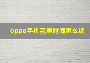 oppo手机亮屏时间怎么调