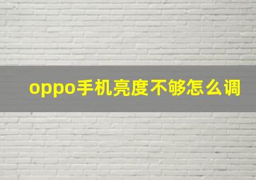 oppo手机亮度不够怎么调