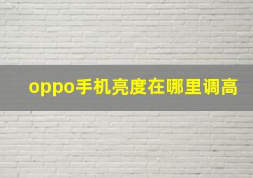 oppo手机亮度在哪里调高