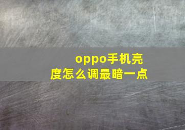 oppo手机亮度怎么调最暗一点