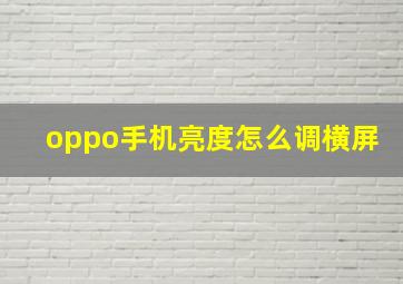 oppo手机亮度怎么调横屏