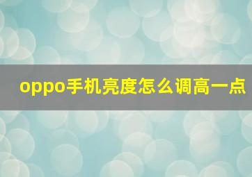 oppo手机亮度怎么调高一点