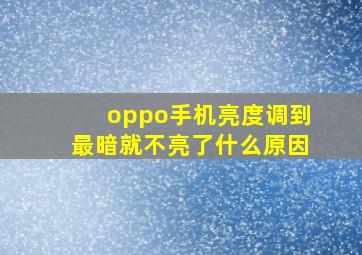 oppo手机亮度调到最暗就不亮了什么原因