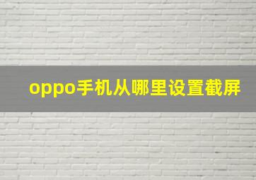 oppo手机从哪里设置截屏