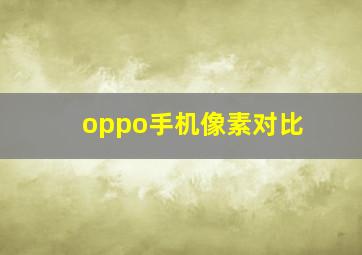 oppo手机像素对比