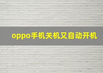 oppo手机关机又自动开机