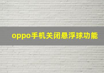 oppo手机关闭悬浮球功能