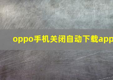 oppo手机关闭自动下载app