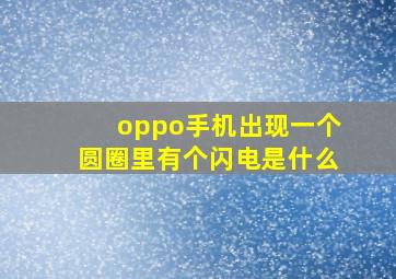 oppo手机出现一个圆圈里有个闪电是什么