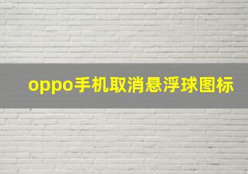 oppo手机取消悬浮球图标