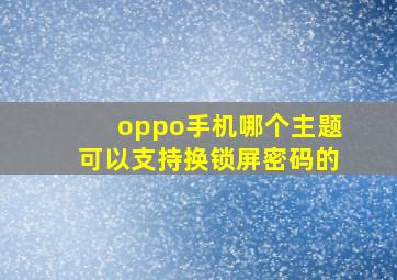 oppo手机哪个主题可以支持换锁屏密码的