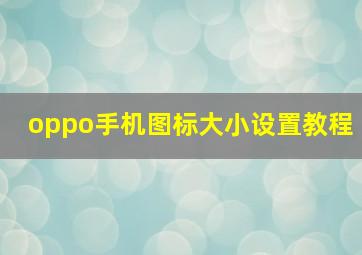 oppo手机图标大小设置教程