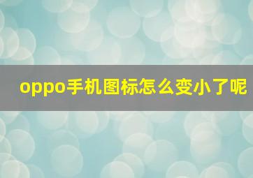 oppo手机图标怎么变小了呢