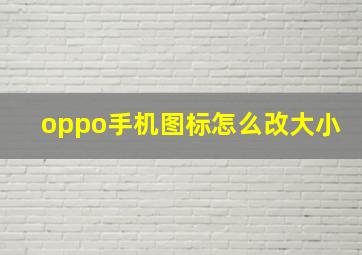 oppo手机图标怎么改大小