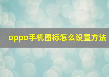 oppo手机图标怎么设置方法