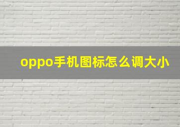 oppo手机图标怎么调大小