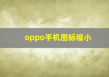 oppo手机图标缩小