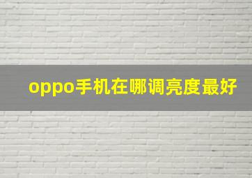 oppo手机在哪调亮度最好