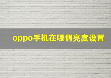 oppo手机在哪调亮度设置