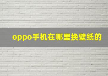 oppo手机在哪里换壁纸的