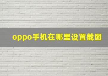 oppo手机在哪里设置截图