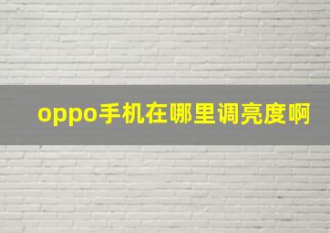 oppo手机在哪里调亮度啊