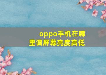 oppo手机在哪里调屏幕亮度高低