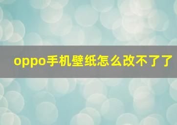 oppo手机壁纸怎么改不了了